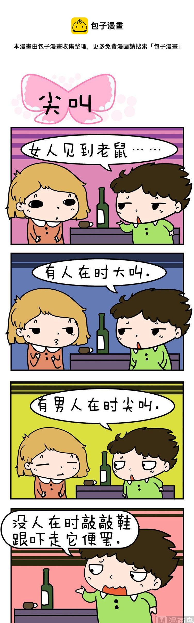 得瑟冤家 - 28.尖叫 - 1