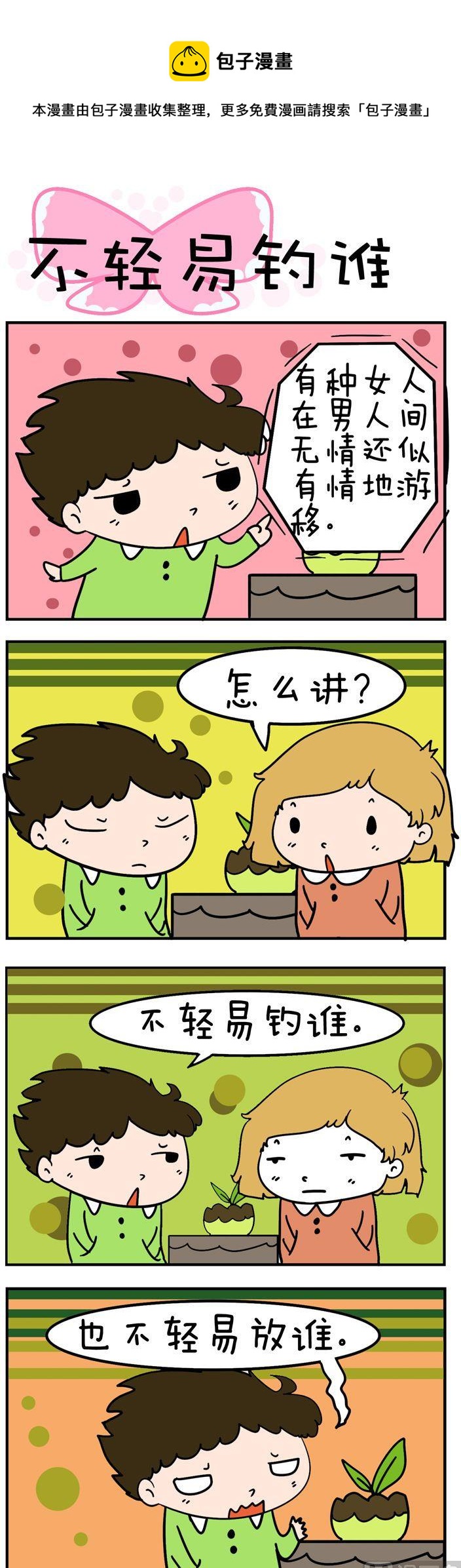 得瑟冤家 - 04.不輕易釣誰 - 1