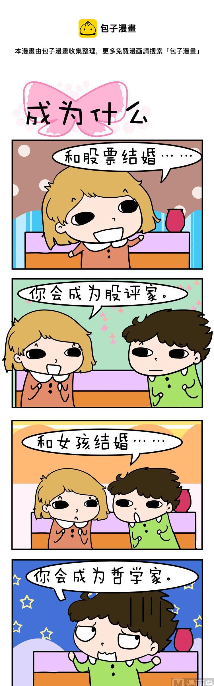 得瑟冤家 - 06.成爲什麼 - 1