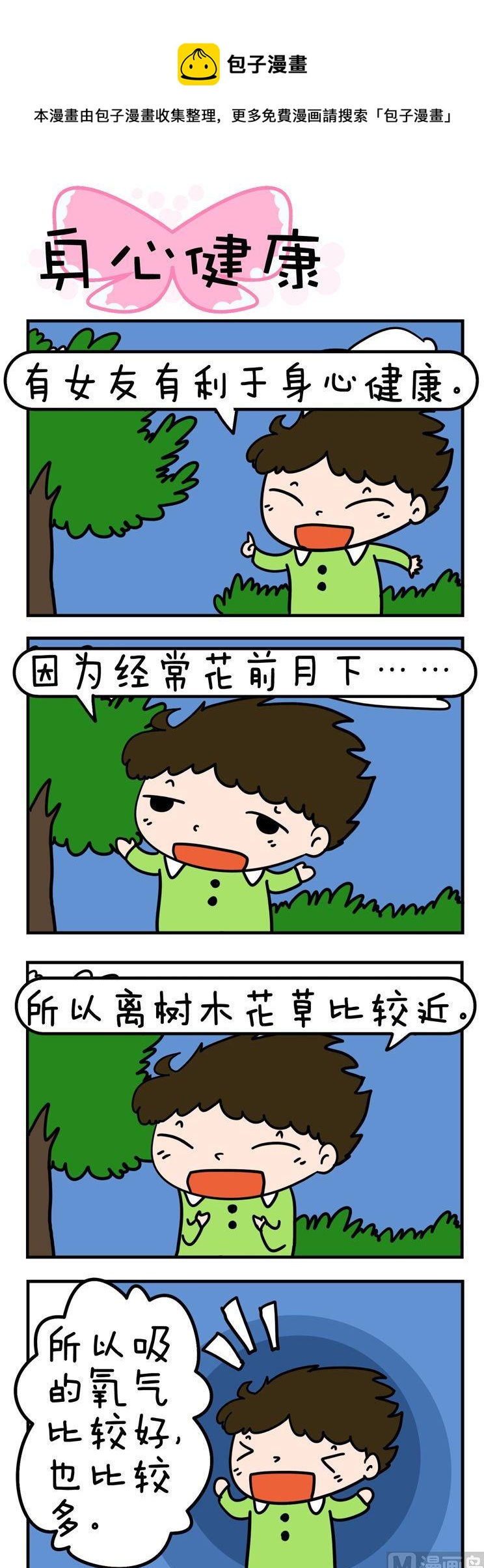 得瑟冤家 - 62.身心健康 - 1