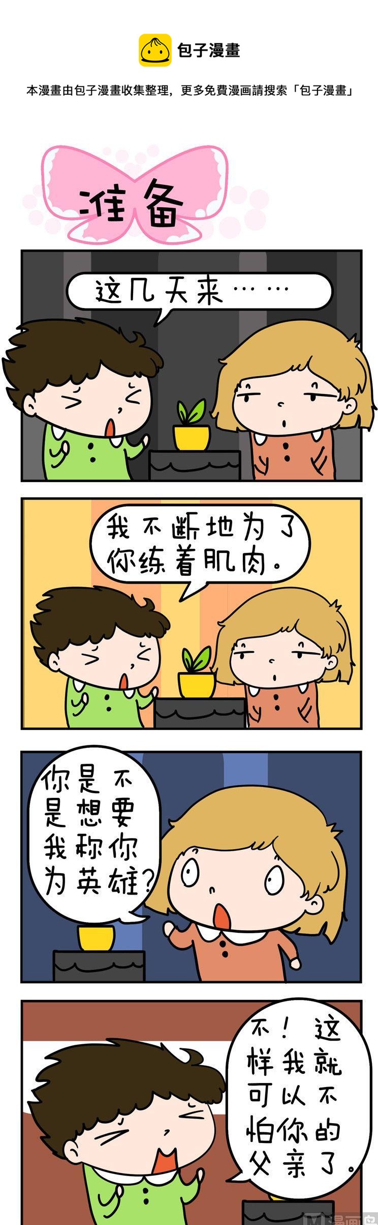 得瑟冤家 - 100.準備 - 1
