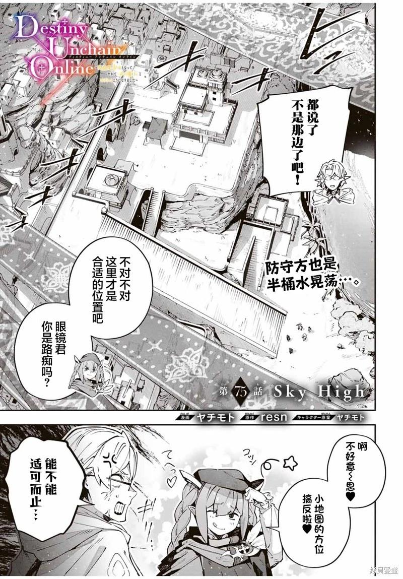 Destiny Unchain Online 〜成爲吸血鬼少女，不久後被稱爲『紅之魔王』〜 - 第75話 - 1