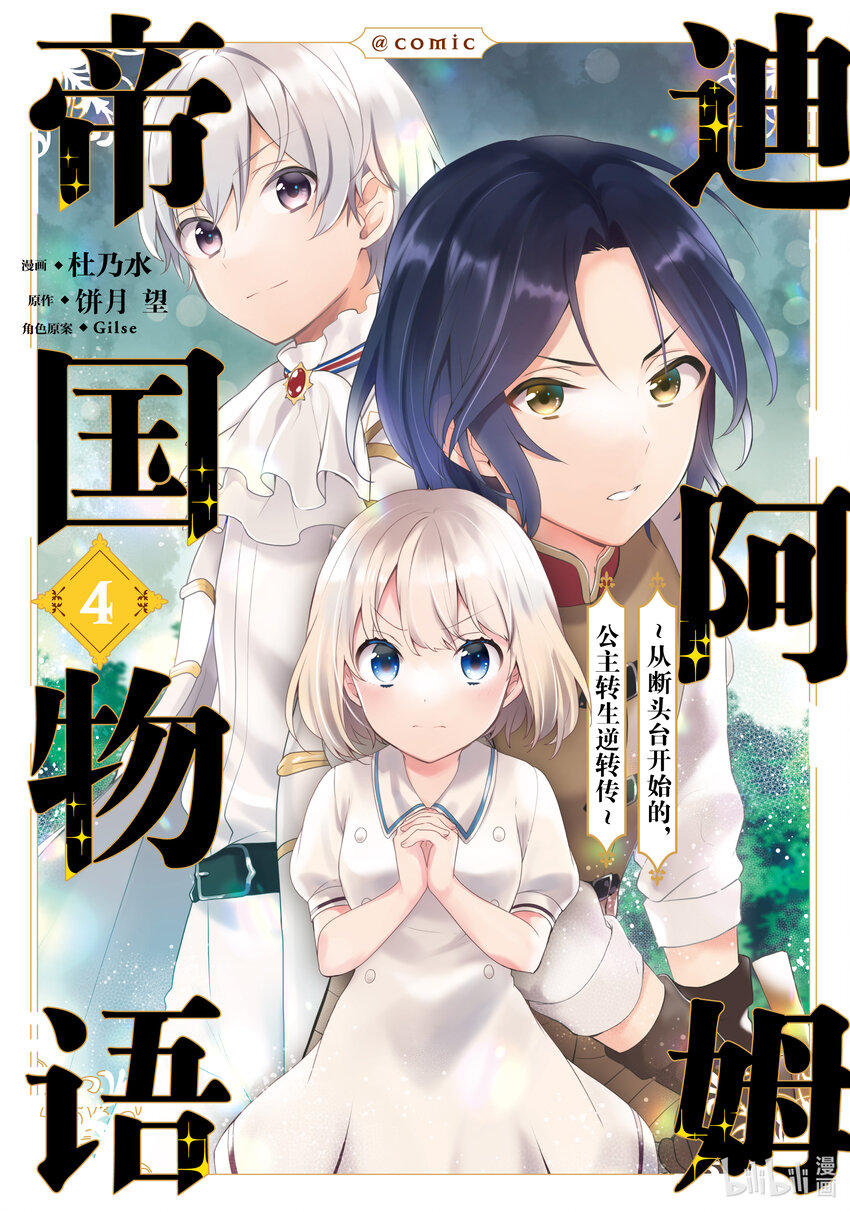 迪阿姆帝國物語 ～從斷頭臺開始的，公主轉生逆轉傳～＠COMIC - 15 第15話 - 1