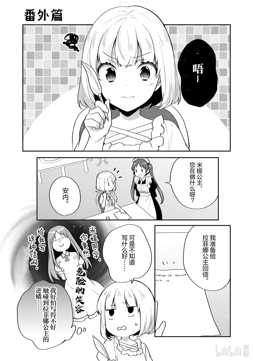 迪阿姆帝國物語 ～從斷頭臺開始的，公主轉生逆轉傳～＠COMIC - 番外篇 番外篇7 - 1