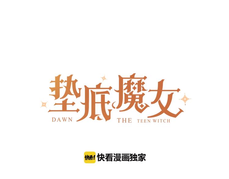 墊底魔女 - 第55話 羨慕(1/3) - 1
