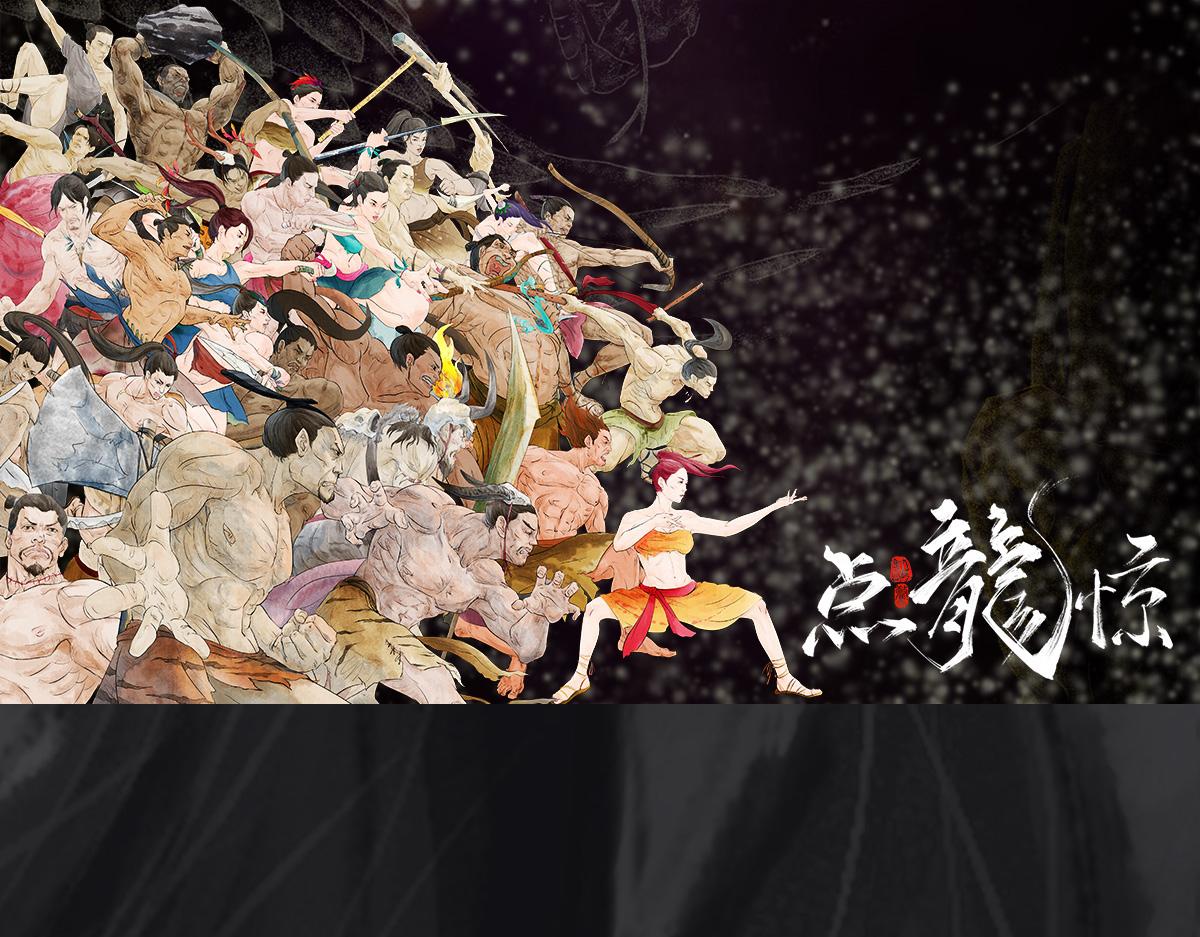 點龍驚 - 預告——上古人物(1/2) - 1