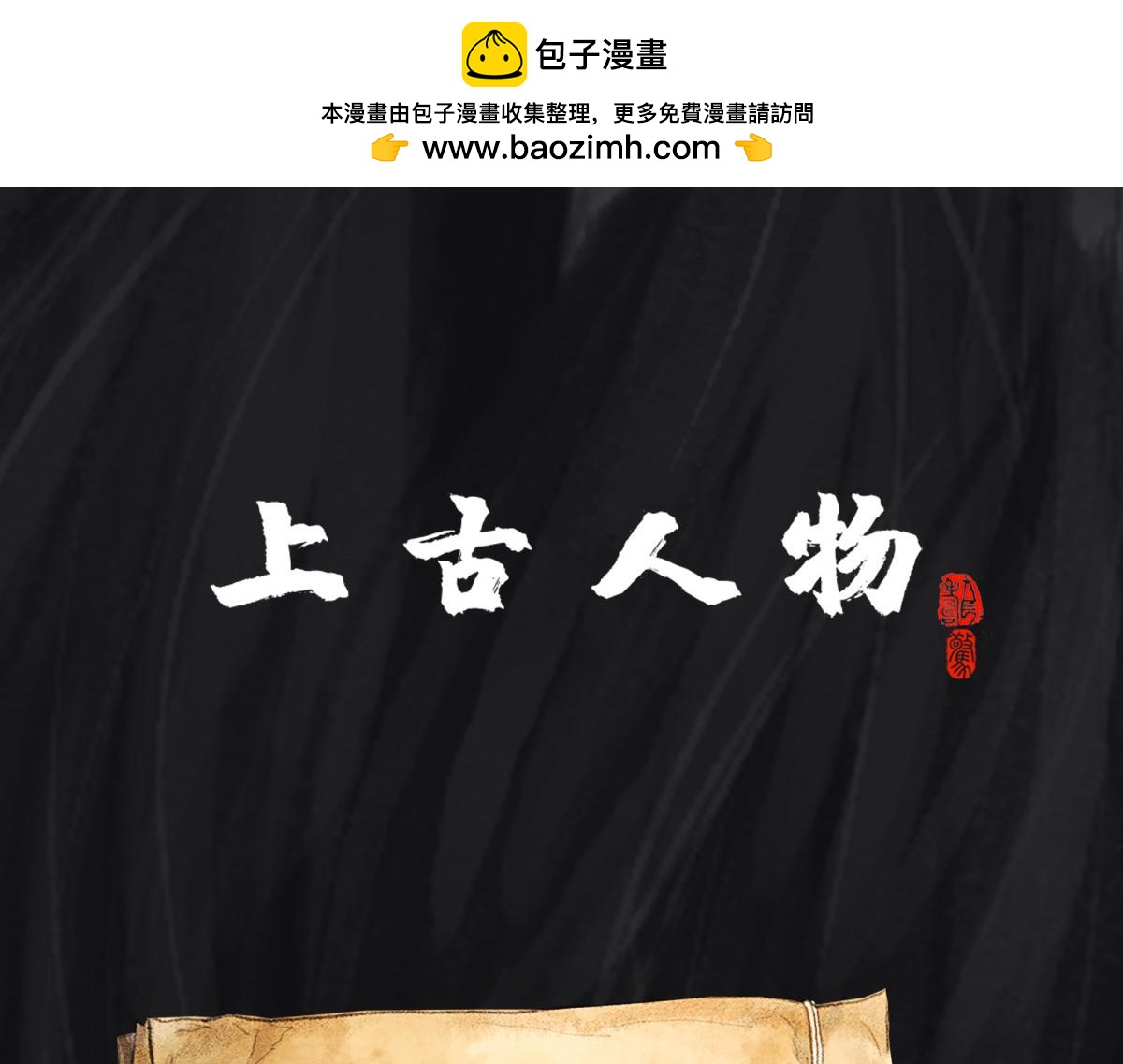點龍驚 - 預告——上古人物(1/2) - 2