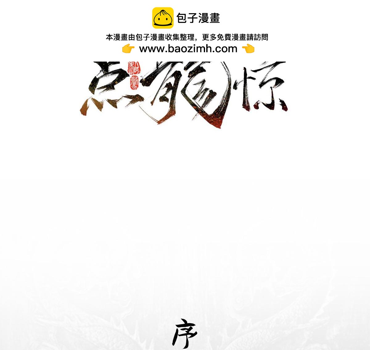 點龍驚 - 序篇——起源(1/4) - 2