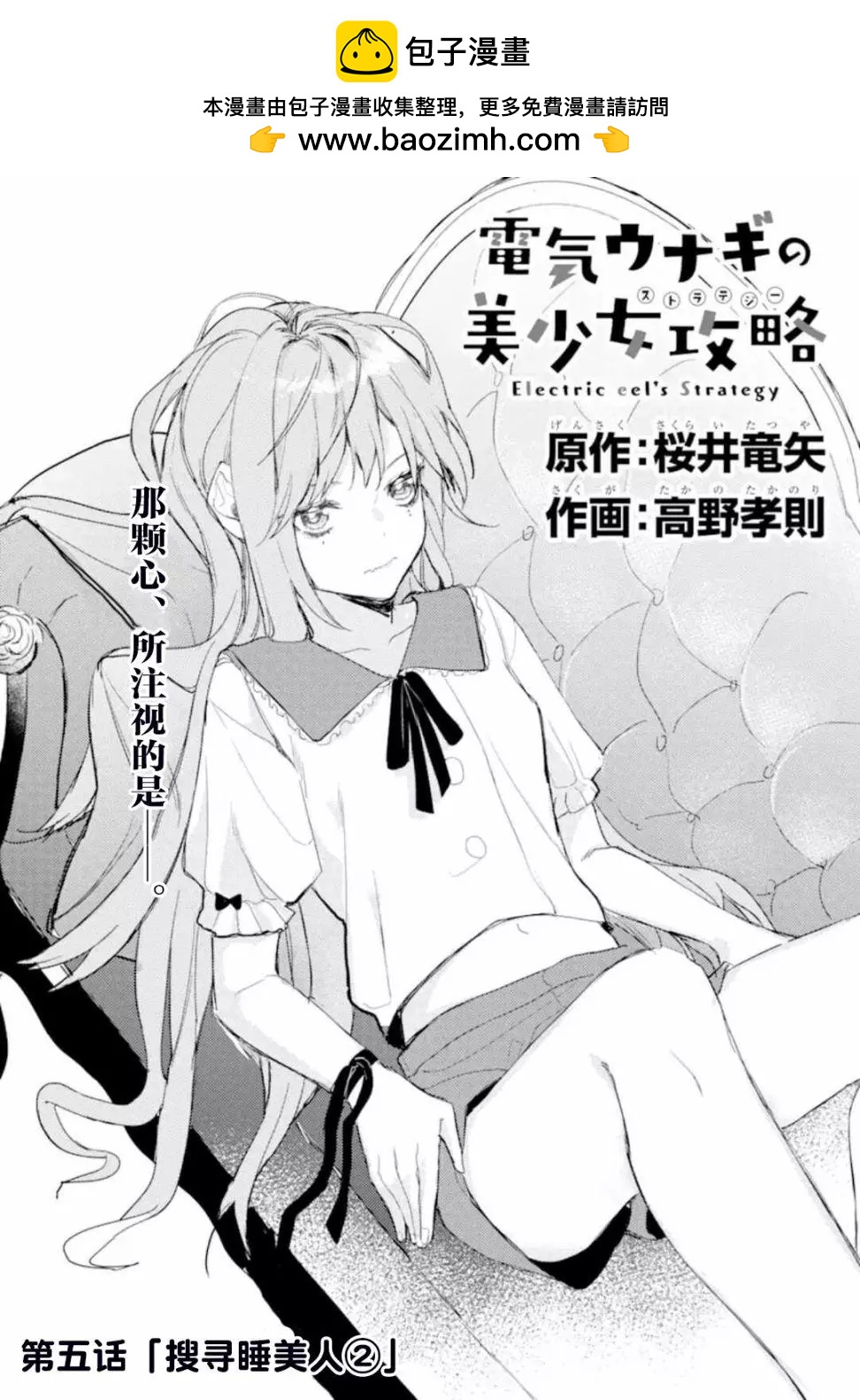 電鰻的美少女攻略 - 第5-1話 - 2
