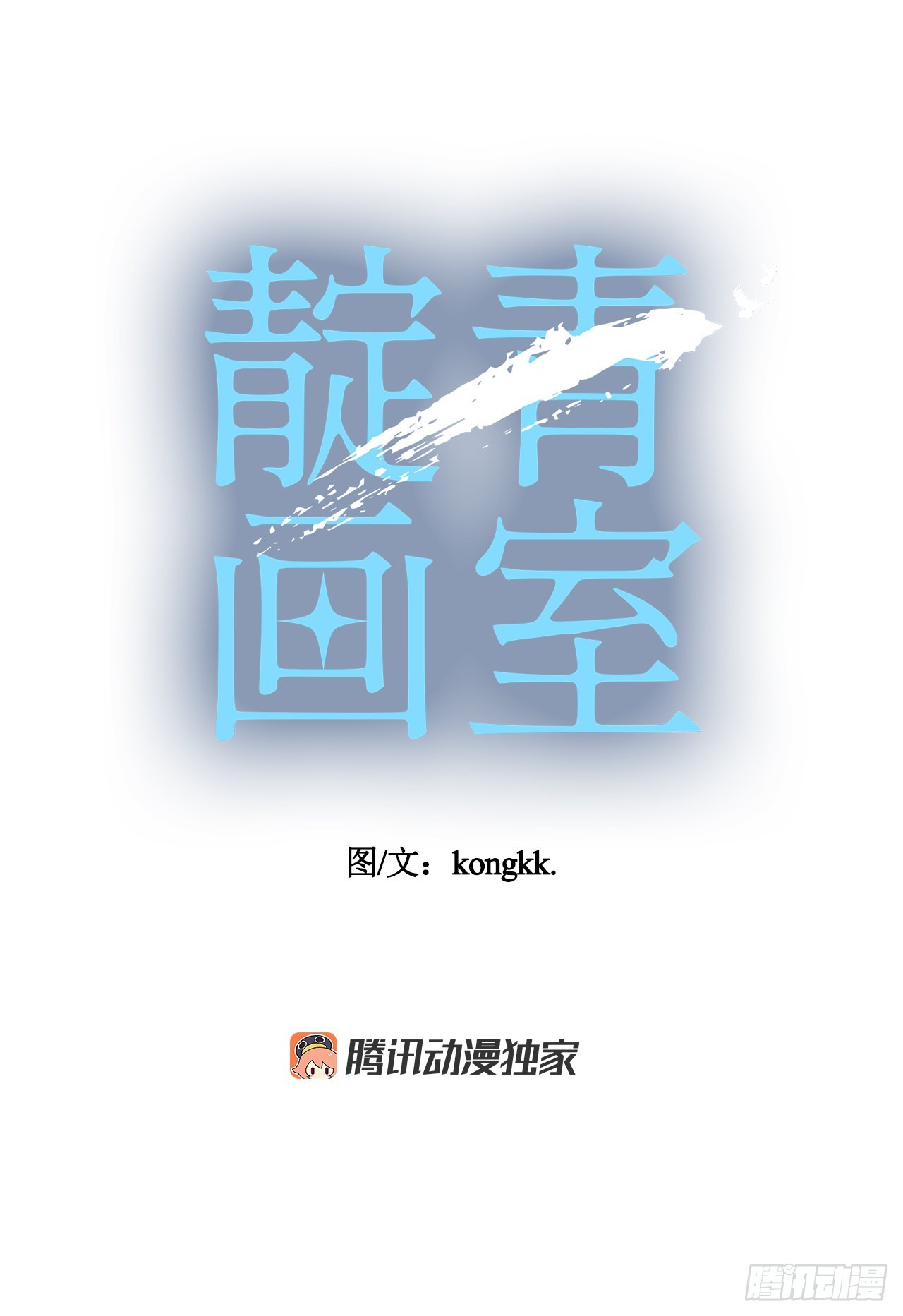 靛青畫室 - 19.“別哭”(1/2) - 1