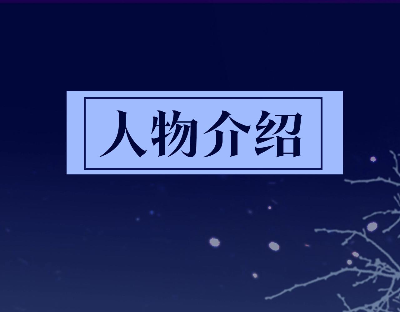 殿下求你別作妖 - 人物介紹 - 1