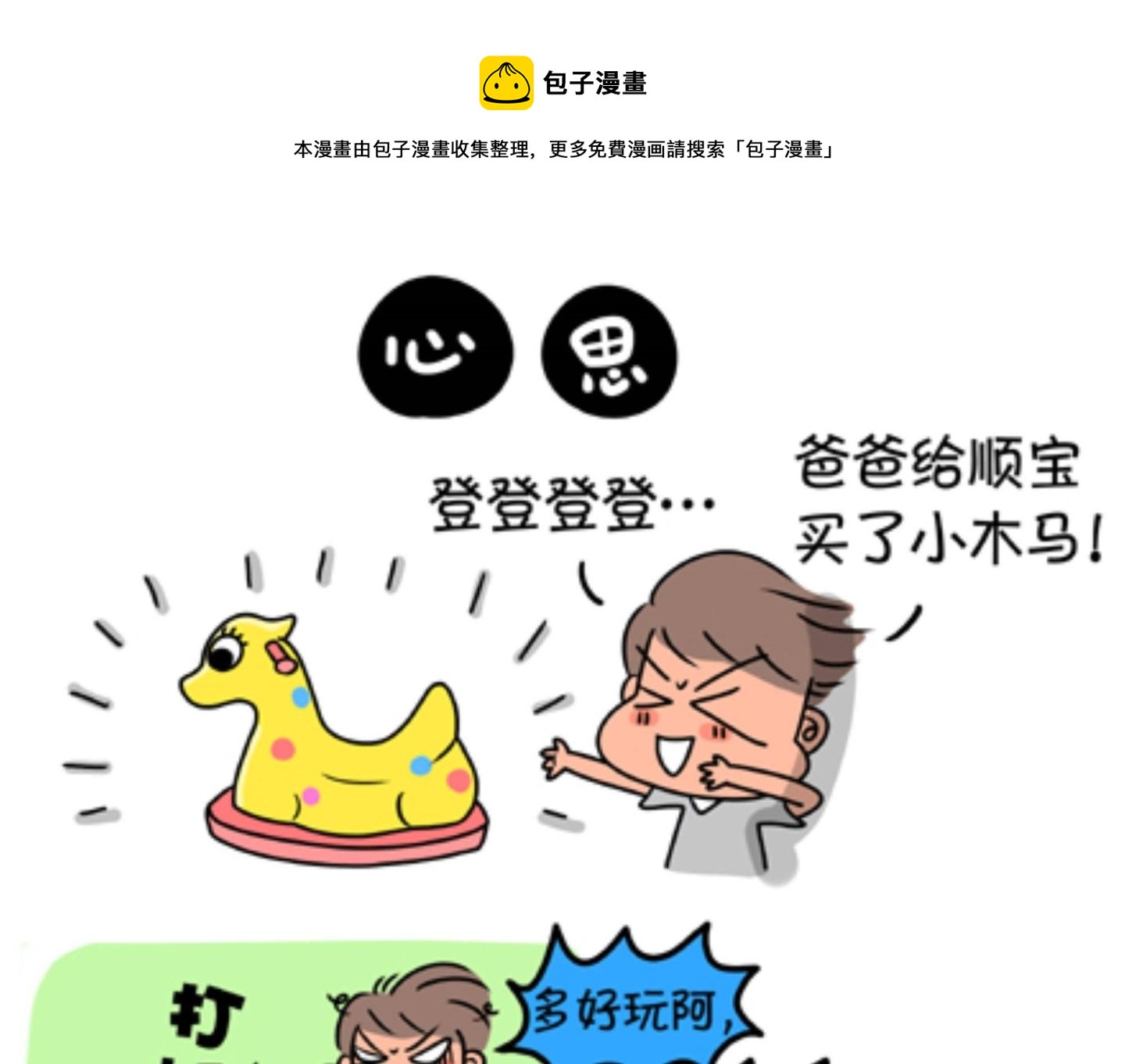 屌絲爸爸 - 第十六話 心思 - 1