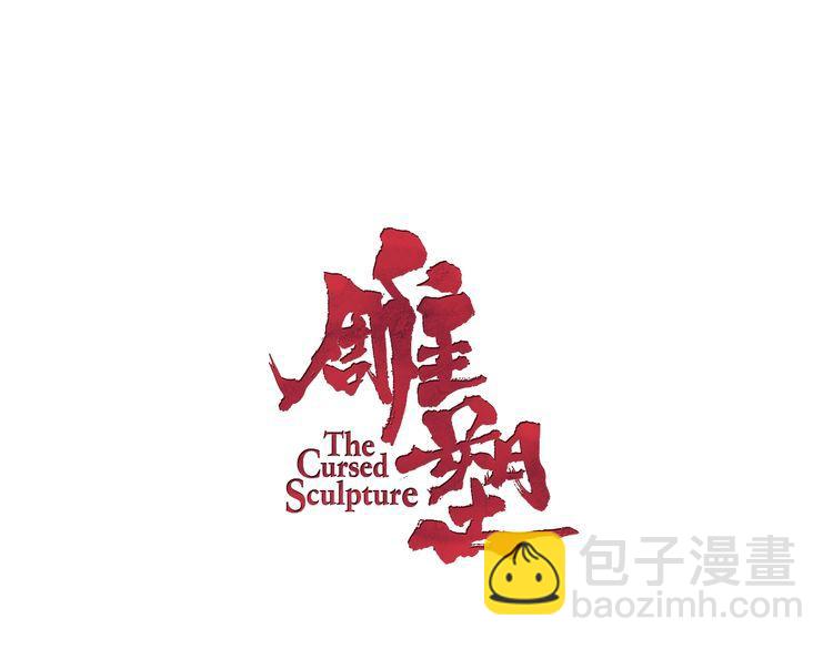 雕塑 - 第123話 吐露真相(1/2) - 4