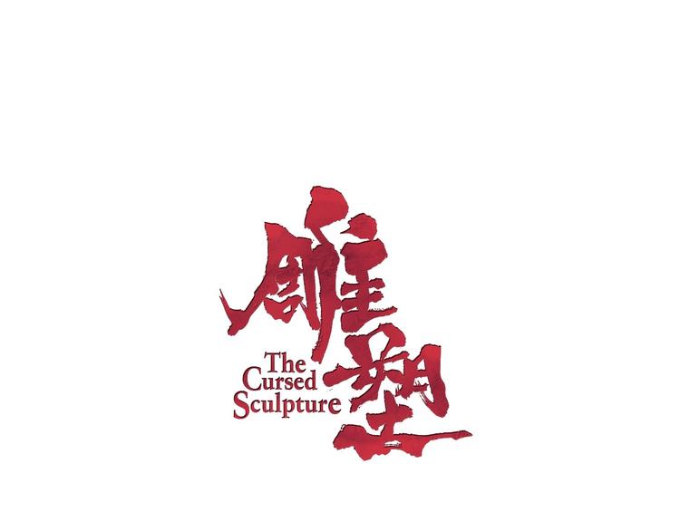 雕塑 - 第63話 再回寢室(1/2) - 1