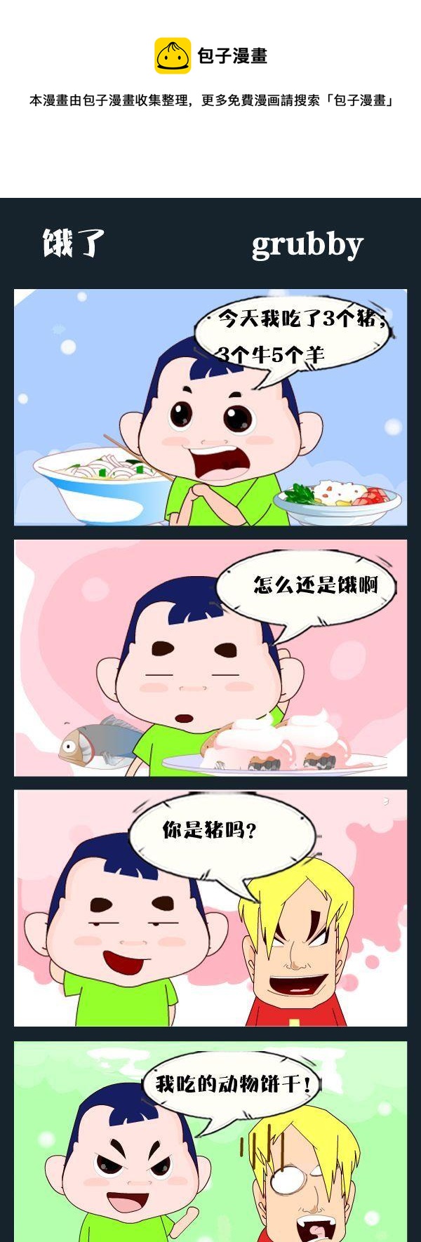 掉下來 - 4 餓了 - 1