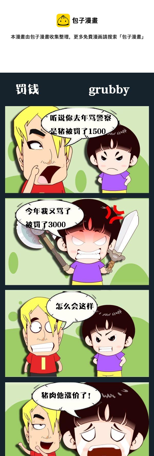 掉下來 - 6 罰錢 - 1