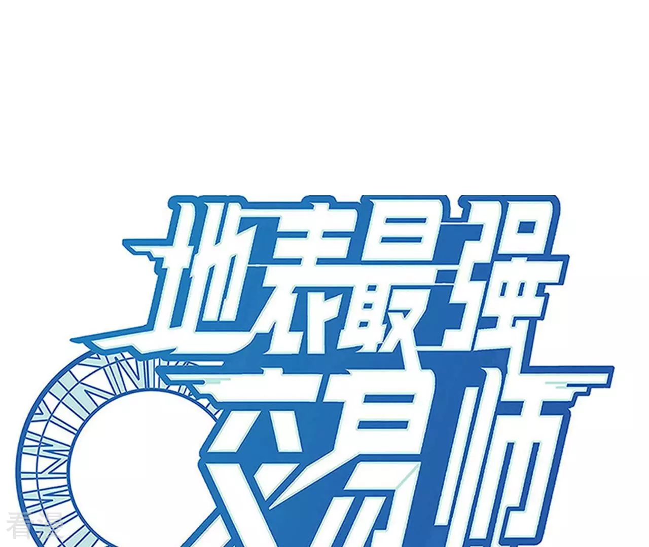 地表最強交易師 - 第74話 絕對的實力(1/2) - 1