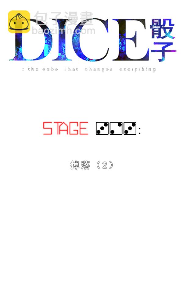 DICE-骰子 - [第323話] 掉落（2）(1/2) - 2
