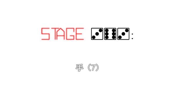 DICE-骰子 - [第363話] 手（7）(1/4) - 2