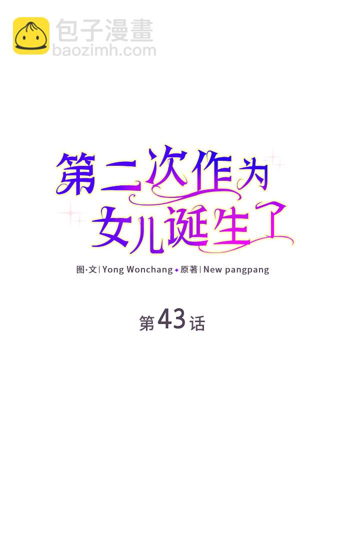 第二次作爲女兒誕生了 - 第43話(1/2) - 2