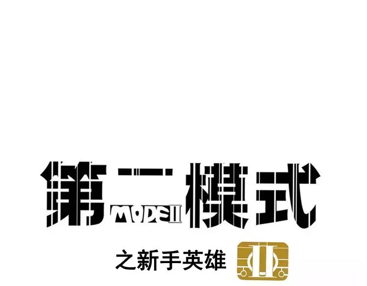 第二模式 - 第14話 你的軟肋(1/2) - 1