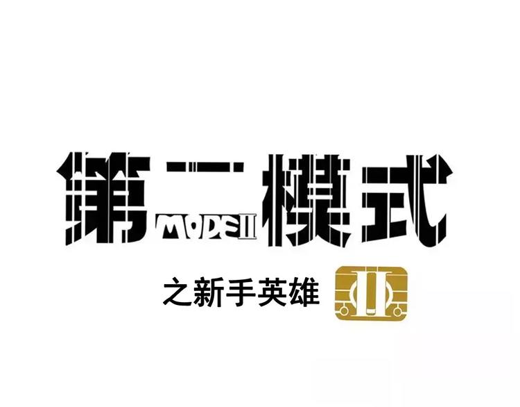 第二模式 - 第20話 敲開嫌疑人的門(1/2) - 1