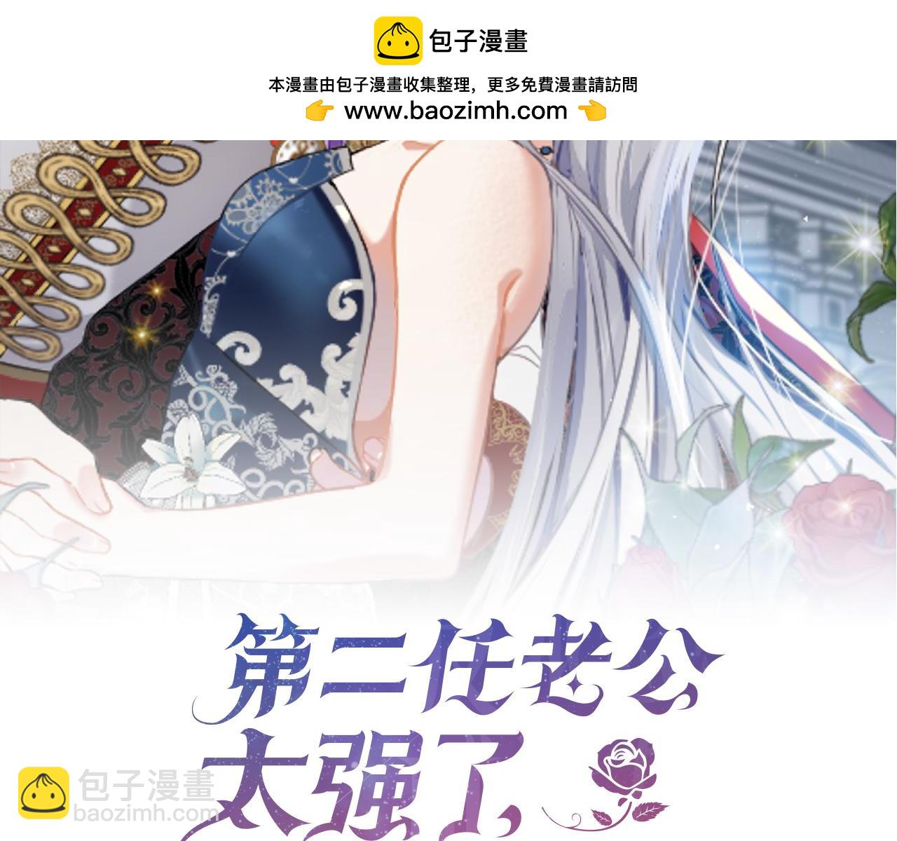 第二任老公太強了，好煩！ - 第69話 以婚姻爲代價(1/5) - 2