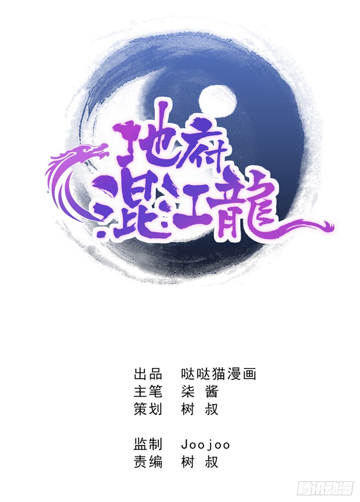 地府混江龍 - 第2話 神仙水 - 1