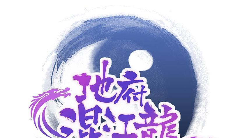 地府混江龍 - 第203話 大聖之變(1/2) - 1