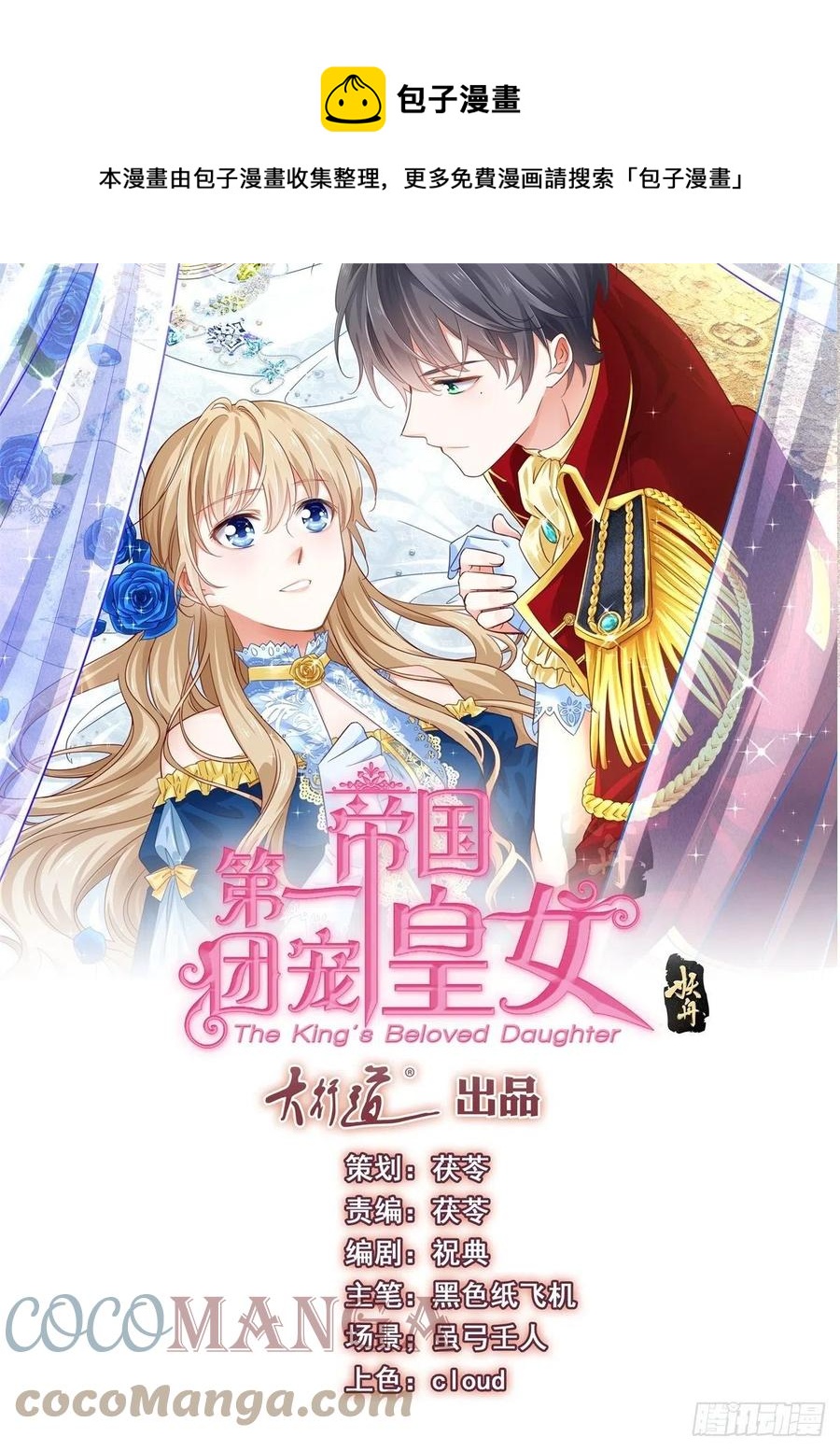 帝國第一團寵皇女 - 第109話 我相信唐納斯 - 1