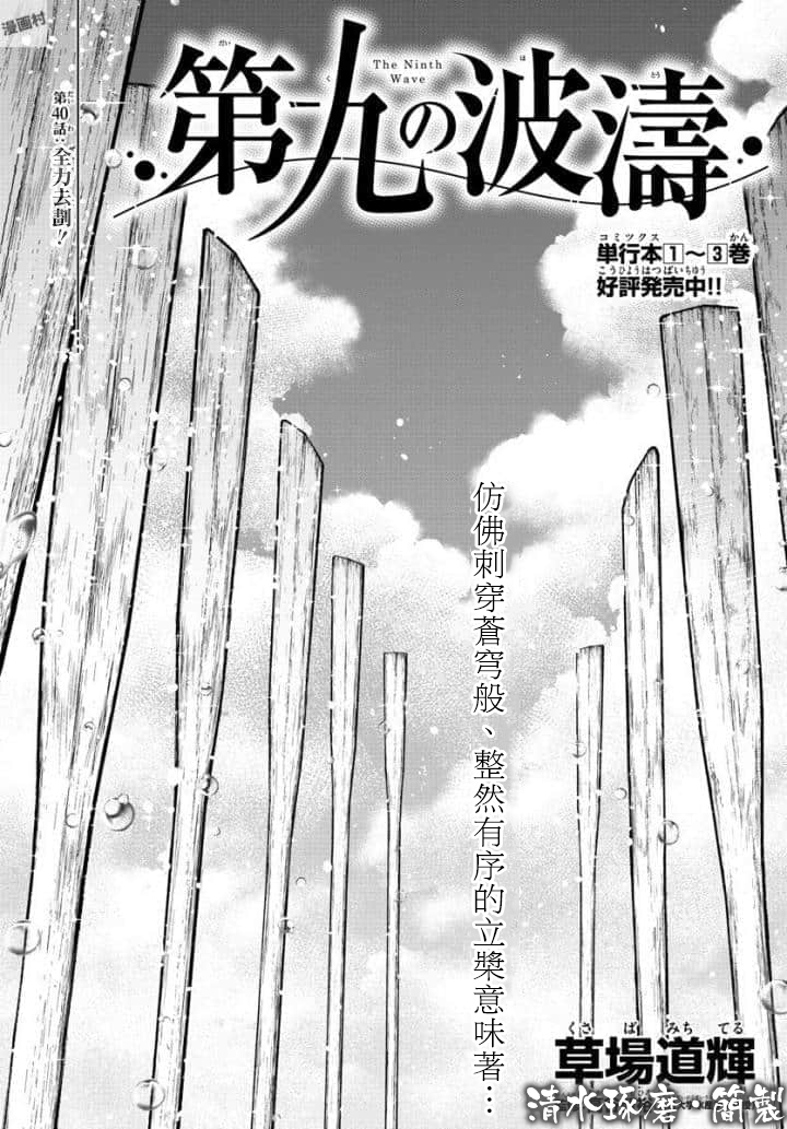 第九波濤 - 第40話 - 1