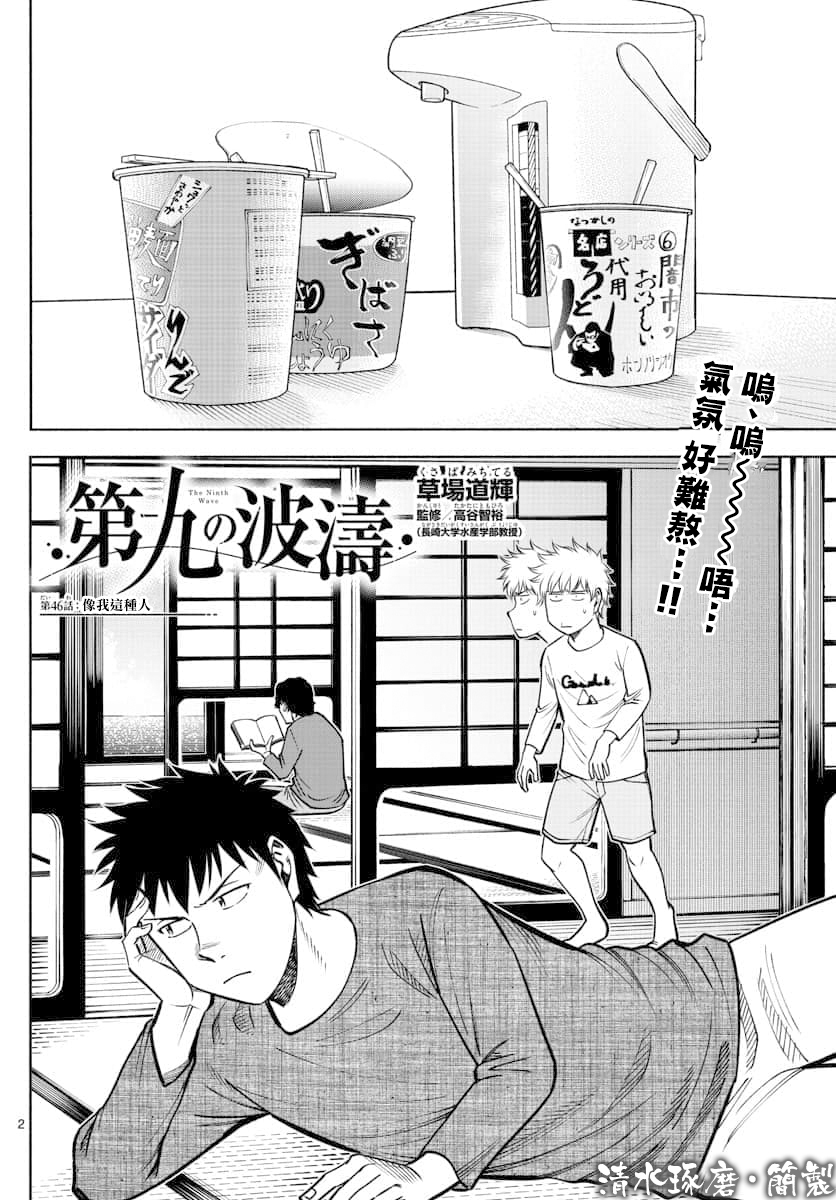 第九波濤 - 第46話 - 2