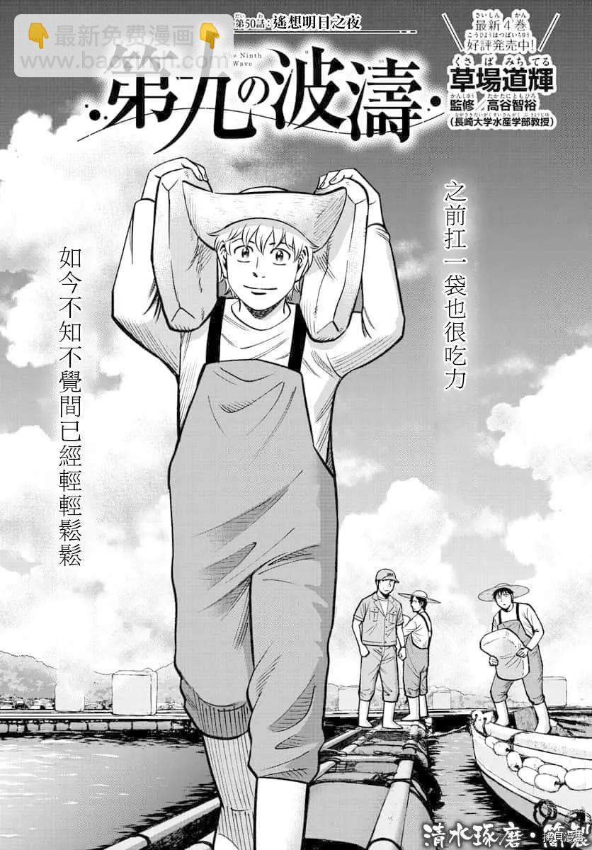 第九波濤 - 第50話 - 2