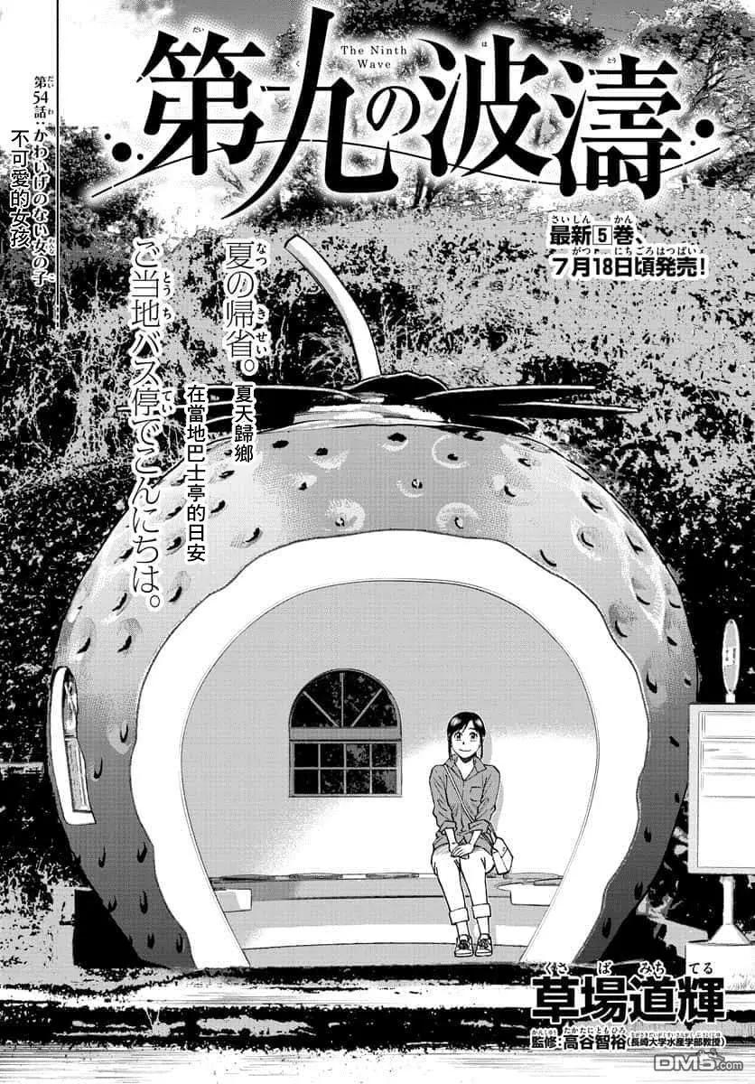 第九波濤 - 第54話 - 1