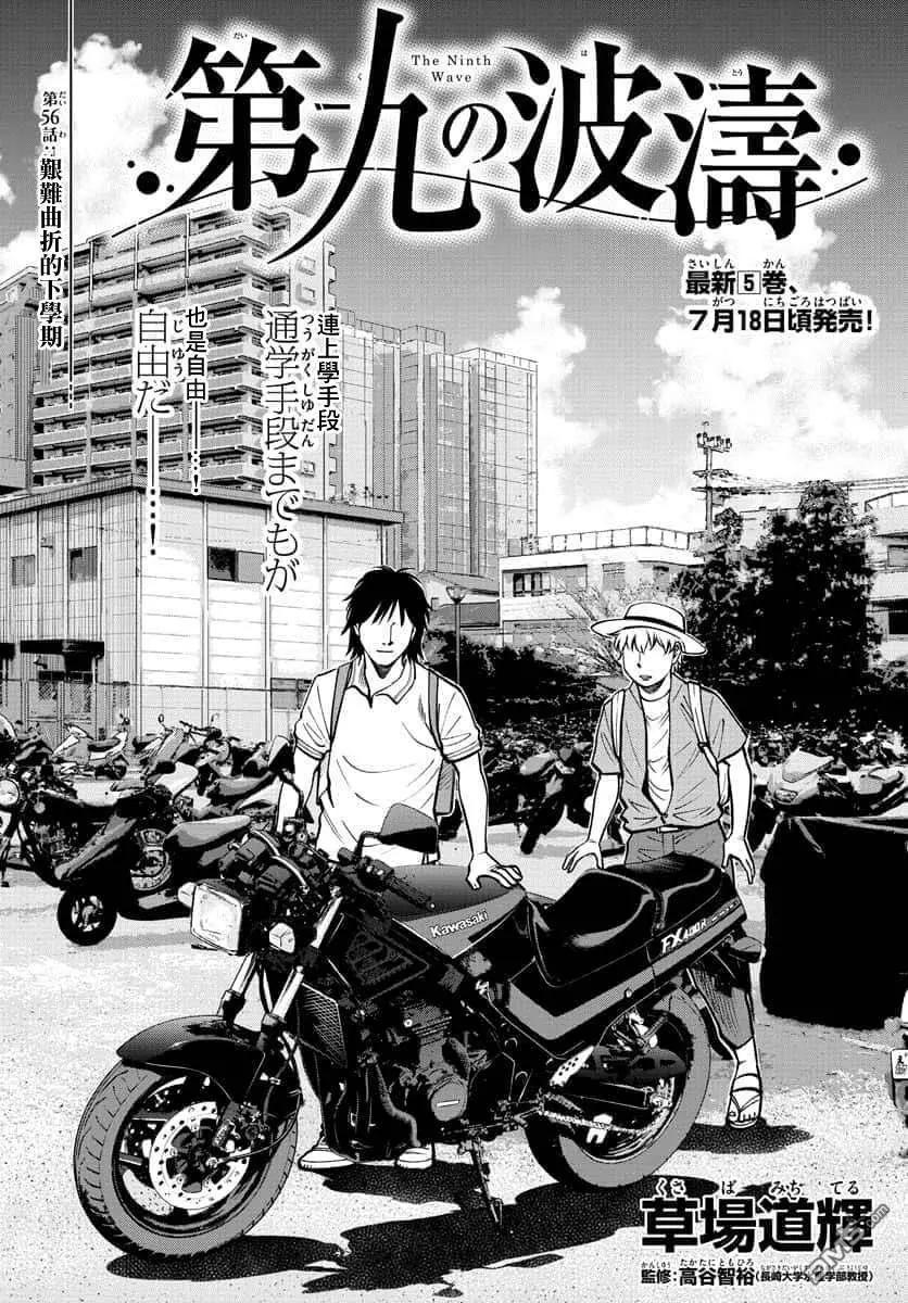 第九波濤 - 第56話 - 2