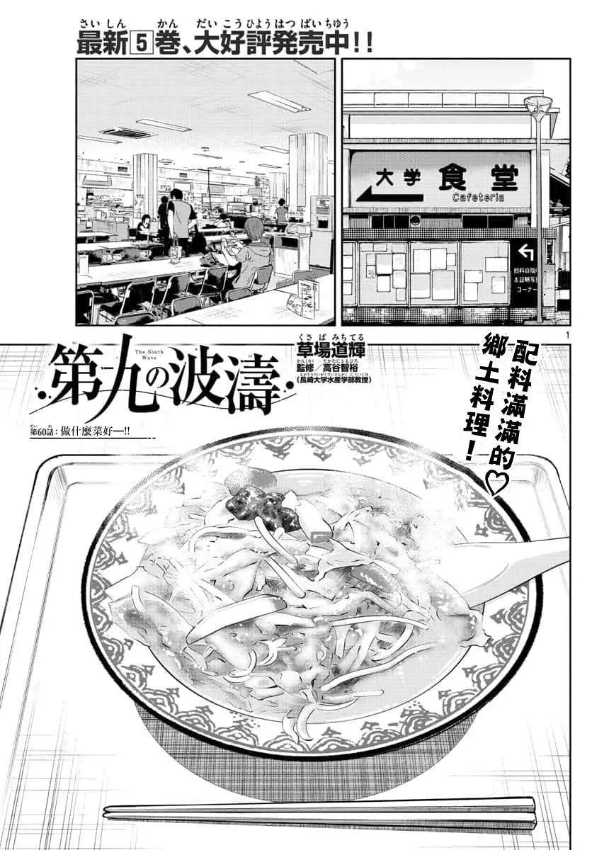 第九波濤 - 第60話 - 1