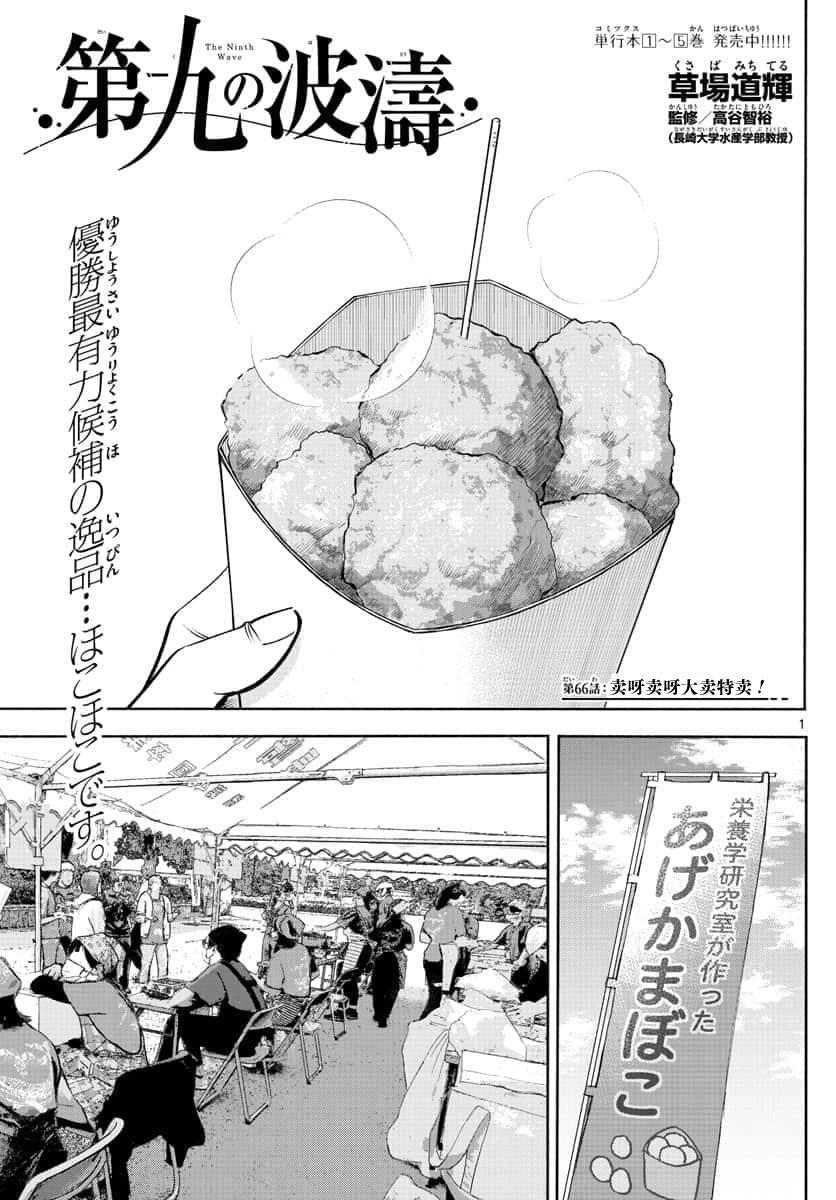第九波濤 - 第66話 - 1