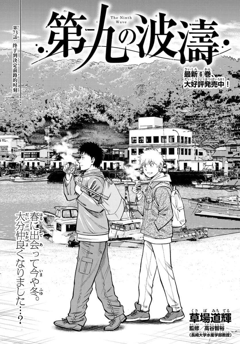第九波濤 - 第73話 - 1