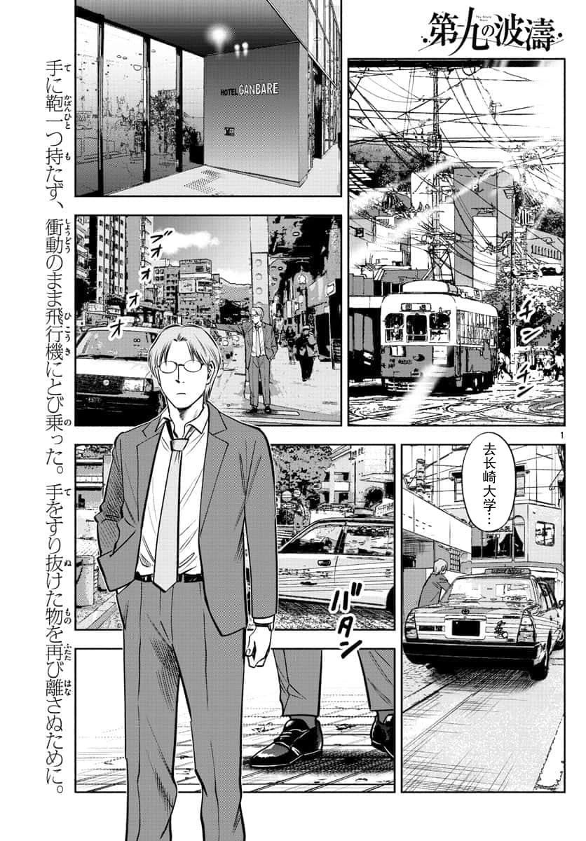 第九波濤 - 第75話 - 1