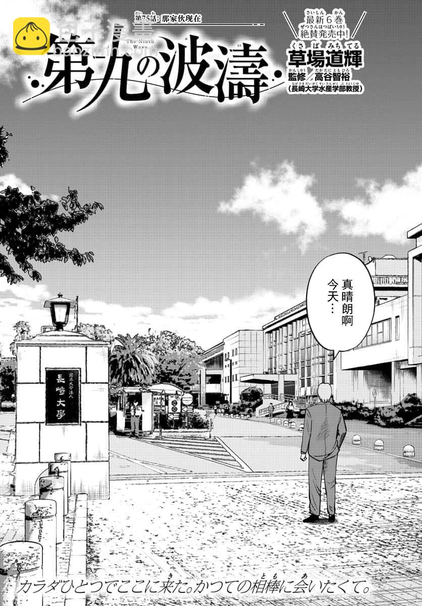 第九波濤 - 第75話 - 2