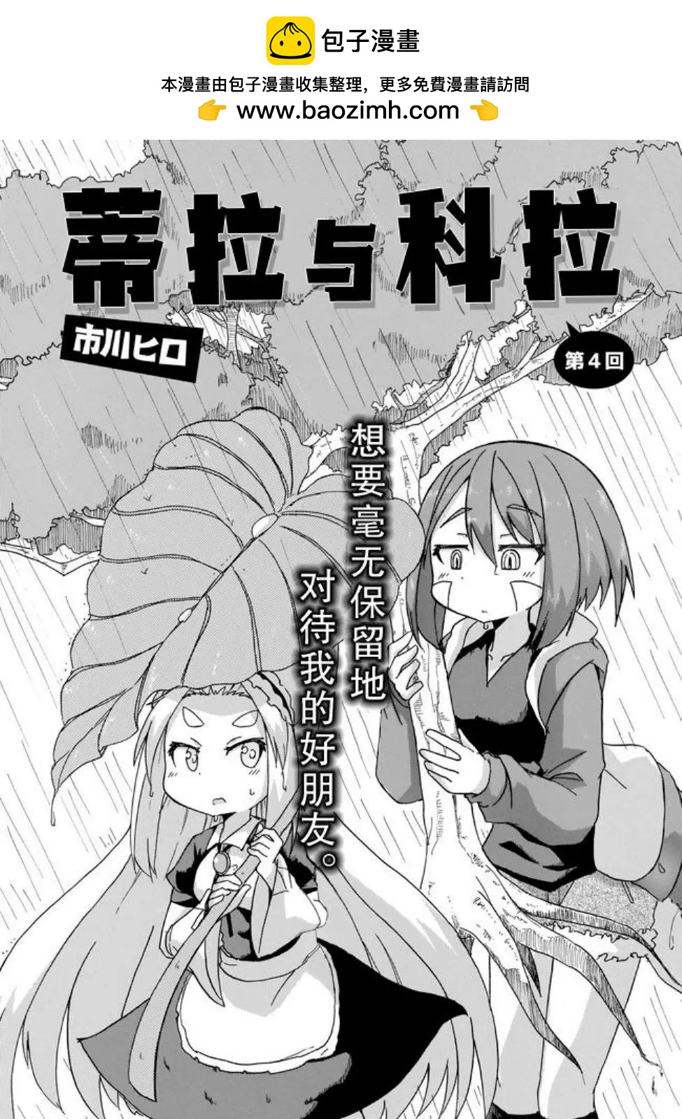 蒂拉與科拉 - 第04話 - 2