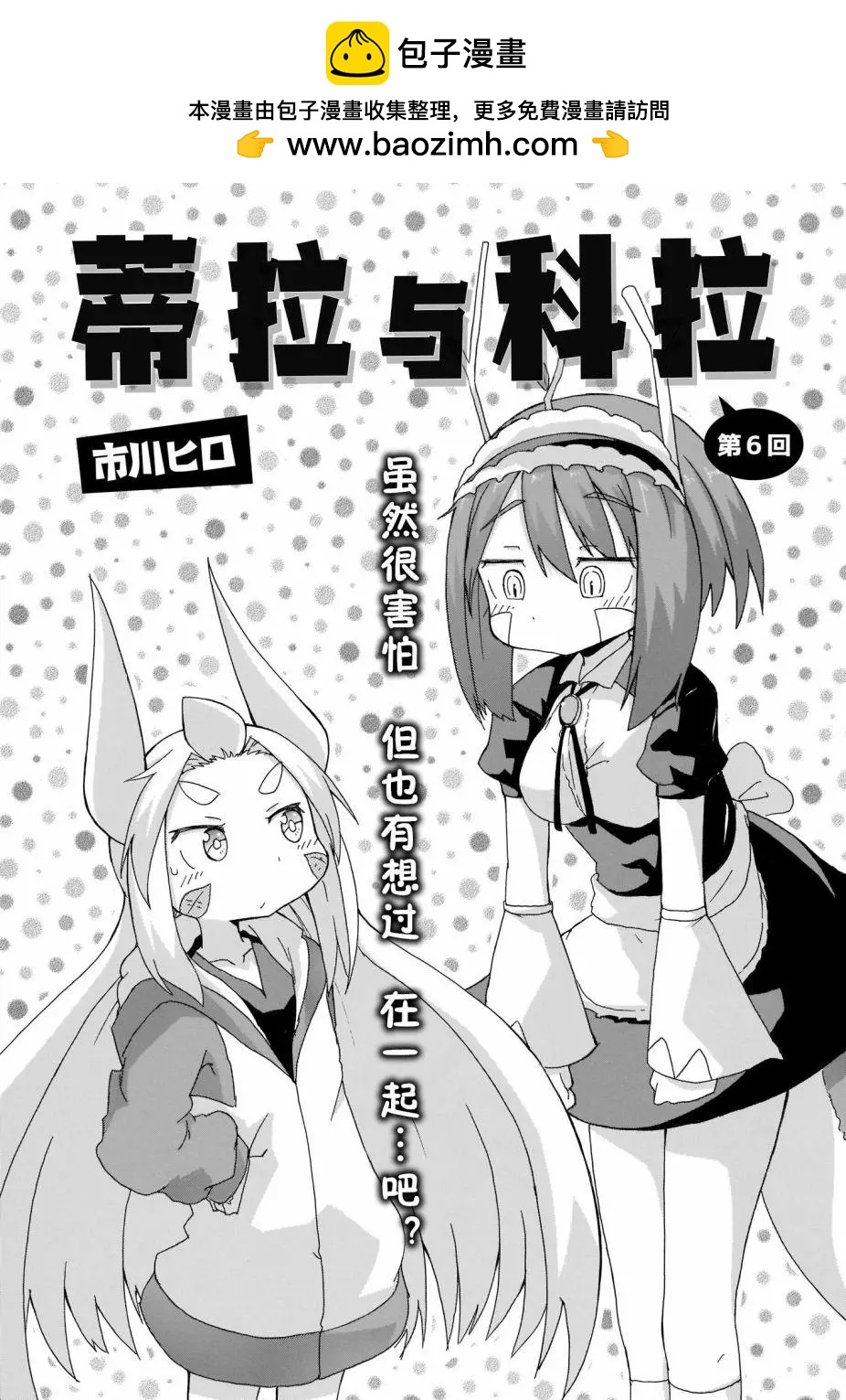 蒂拉與科拉 - 第06話 - 2