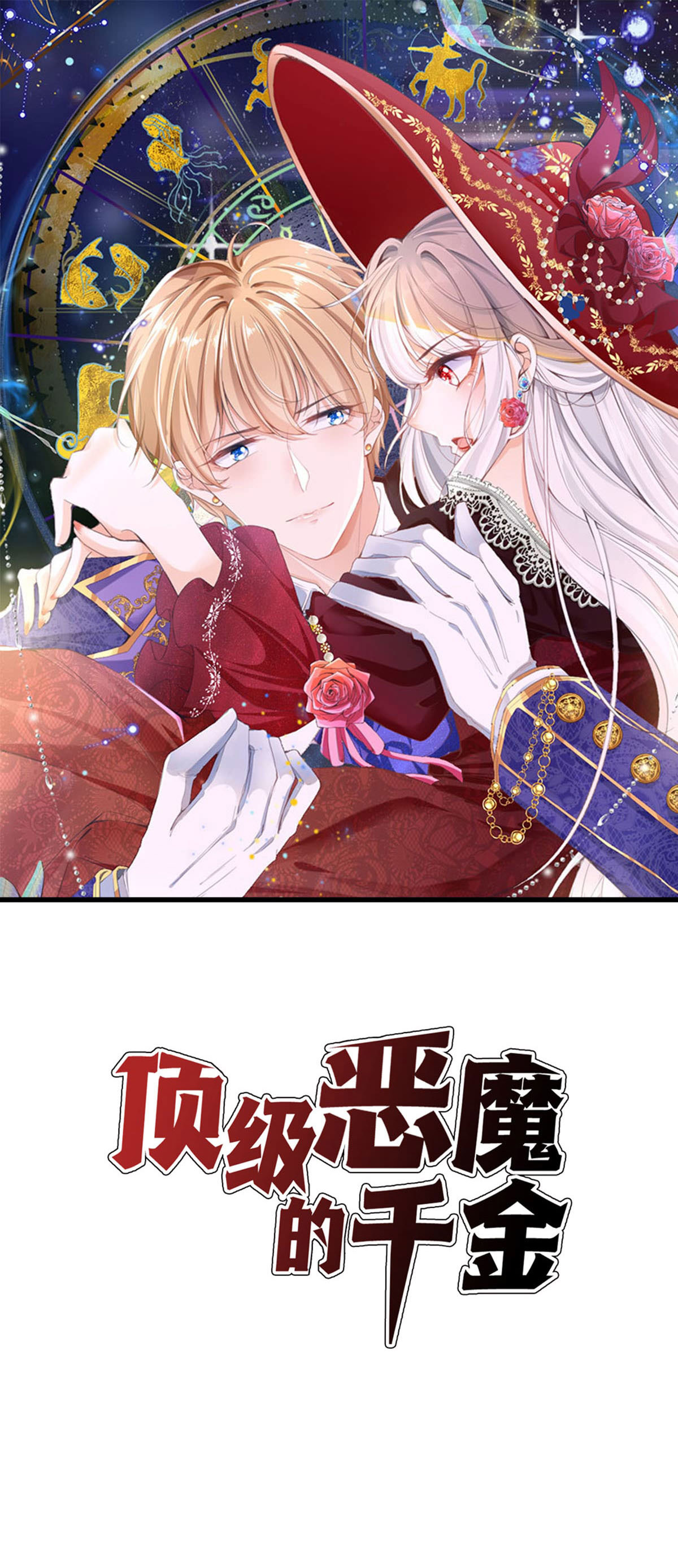 頂級惡魔的千金 - 第63話 思林學姐 - 1