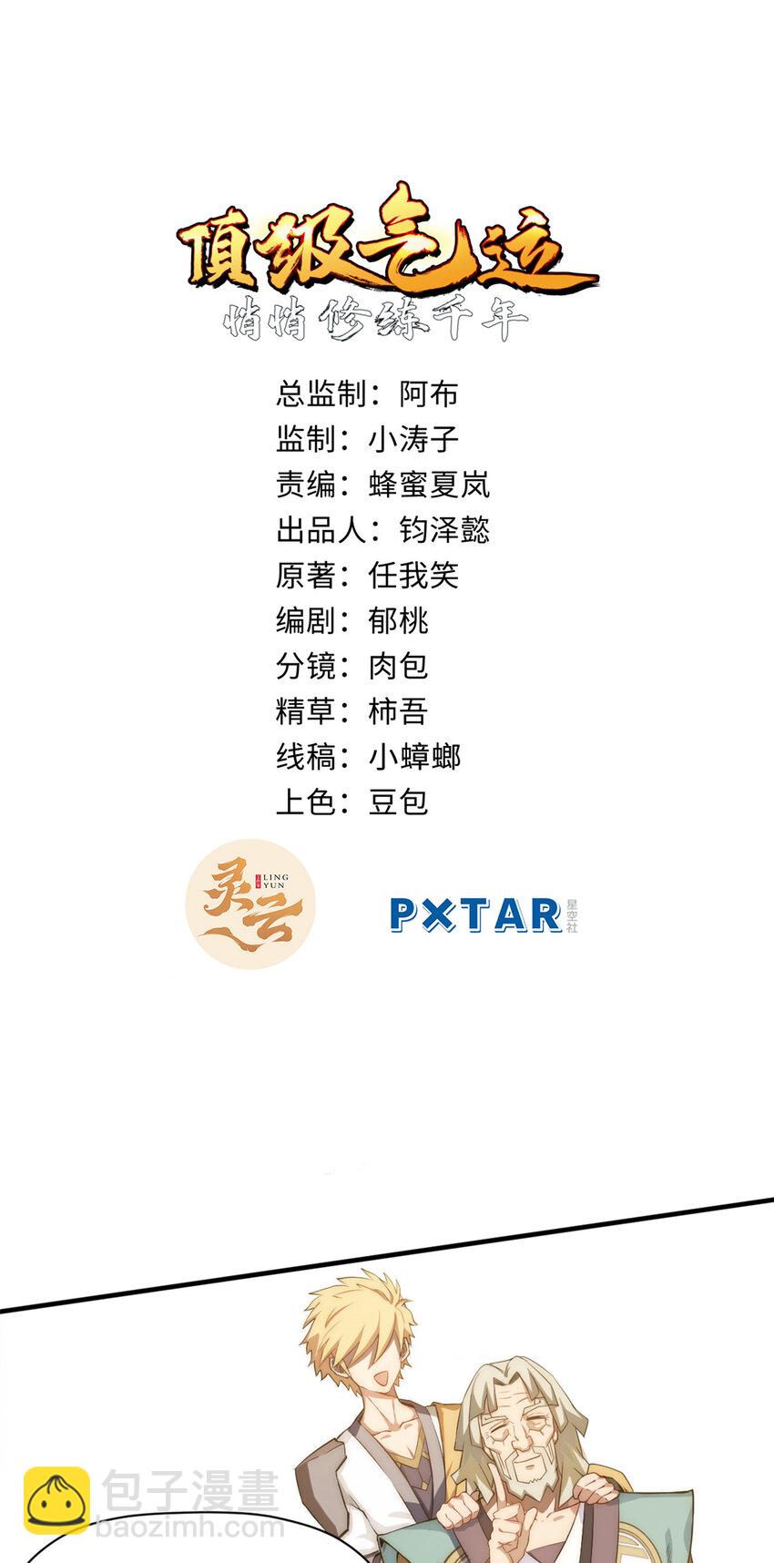 頂級氣運，悄悄修煉千年 - 56 機緣 - 2