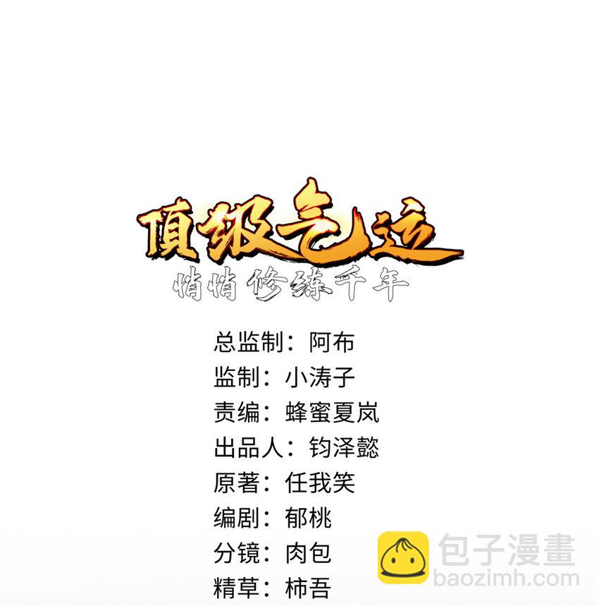 頂級氣運，悄悄修煉千年 - 81 突破！合體境！(1/2) - 2