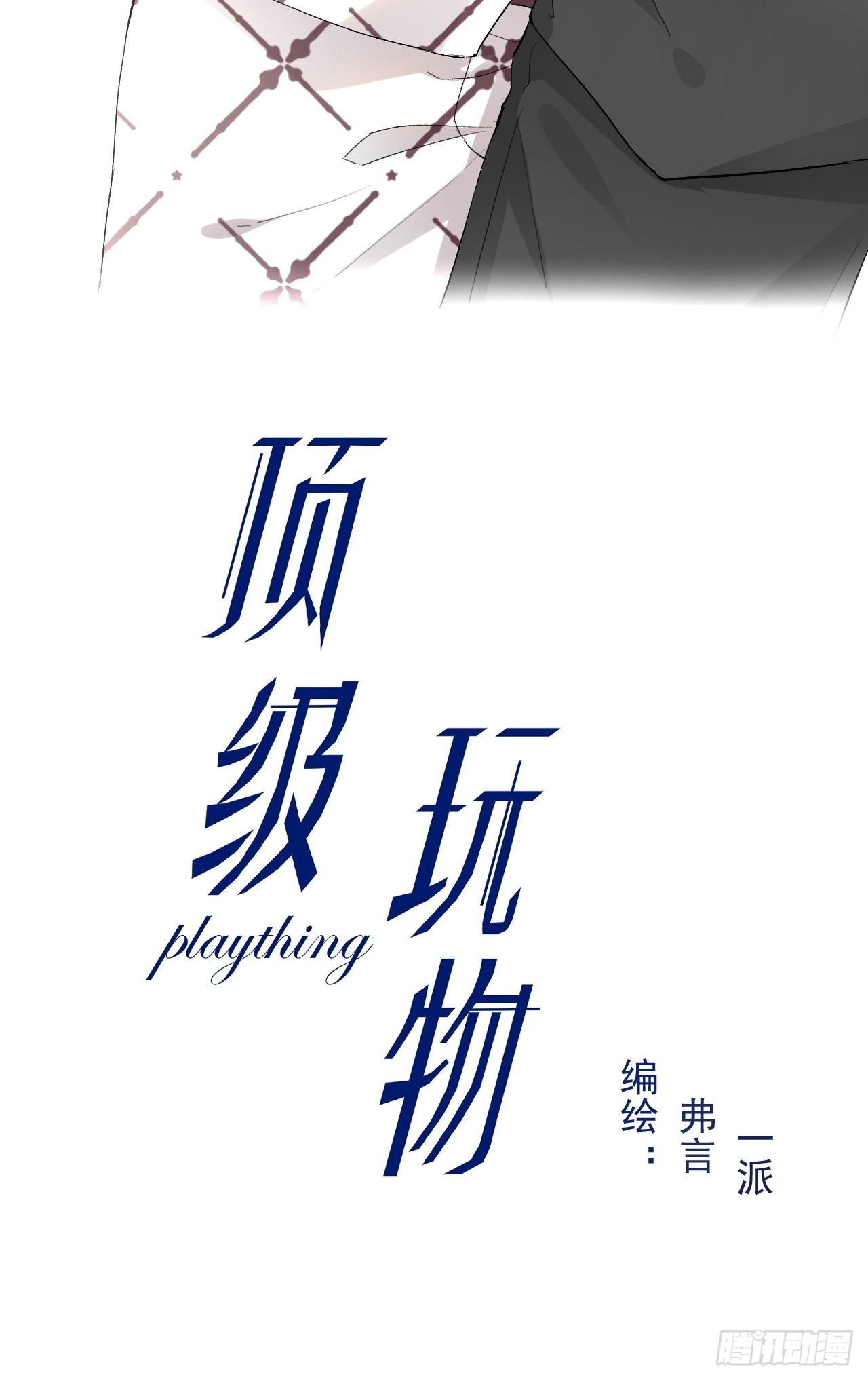 頂級玩物 - 62 坑爹一波接一波(1/2) - 2
