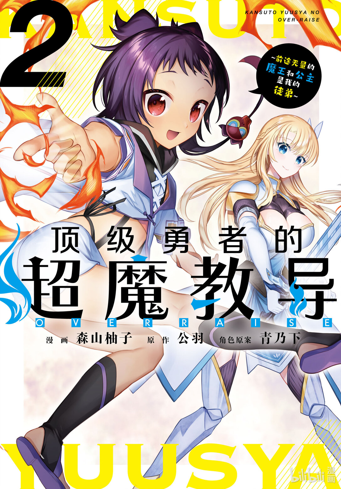 頂級勇者的超魔教導 - 7 Act.07 - 1