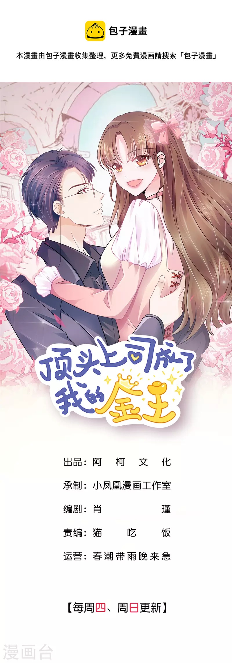 頂頭上司成了我的金主 - 第43話 你小子膽子大了！ - 1