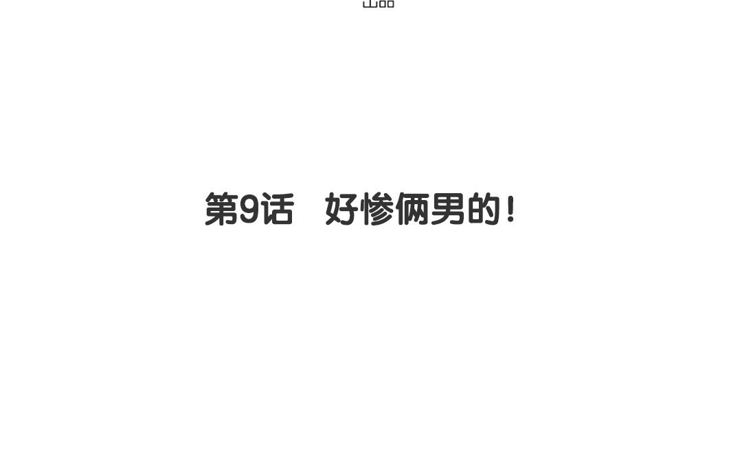 定製男友 - 10 第9話 好慘倆男的！(1/2) - 4