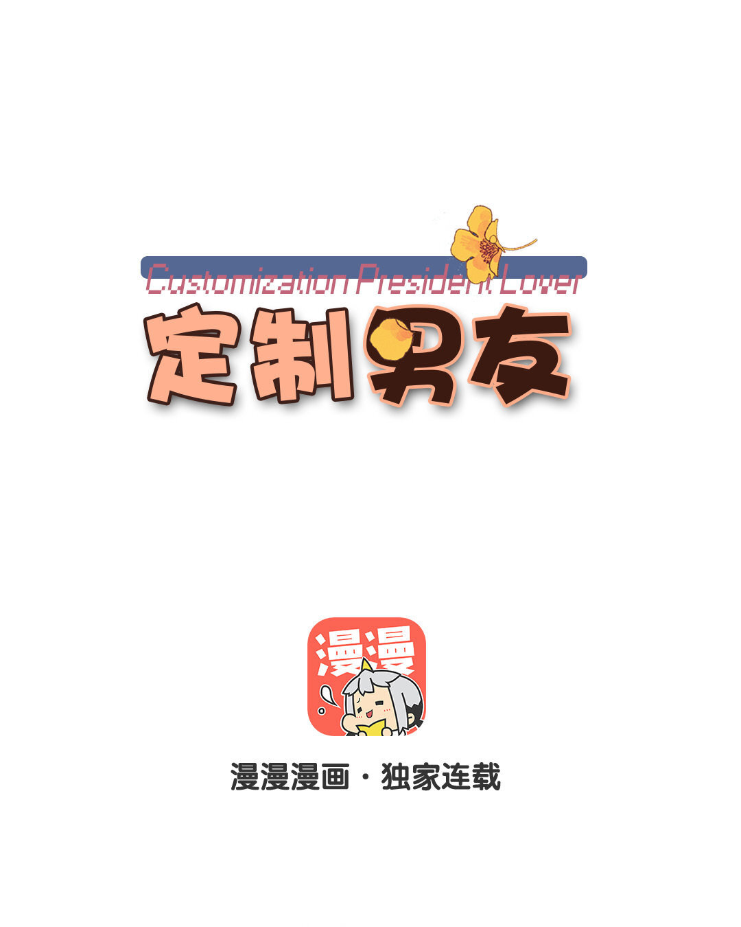 定製男友 - 2 第1話 總裁也要面試？(1/2) - 1